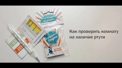 Замер ртути