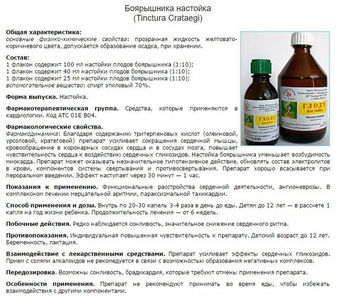 Рецептура настойки боярышника. Настойка боярышника состав. Настойка из лекарственных препаратов.. Боярышник настойка спиртовая приготовление. Пью настойки трав