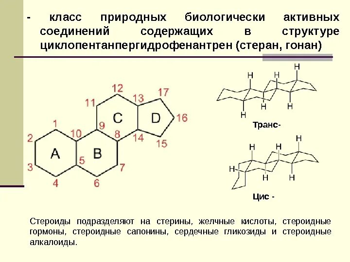 В своем составе имеет соединения. Химическая формула циклопентанпергидрофенантрена. Структура гонана циклопентанпергидрофенантрена. Стероиды строение гонана. Структура гонана.