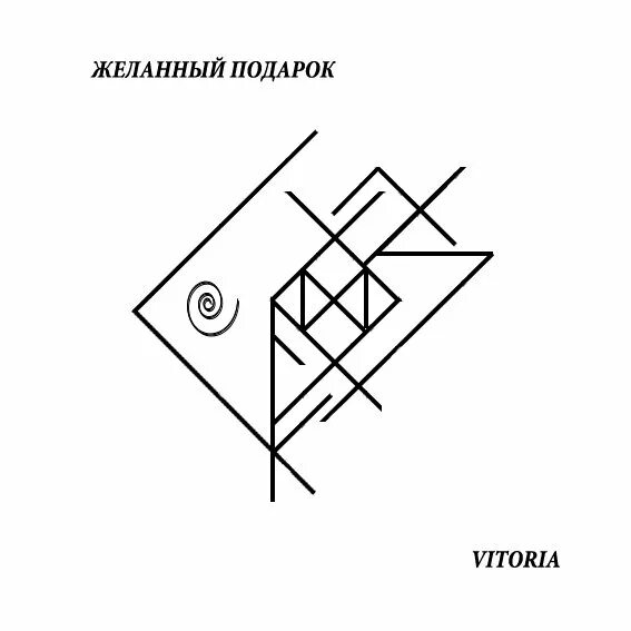 Став 3 желания. Став подарок. Руны подарок. Руны став подарки. Став желанный подарок.