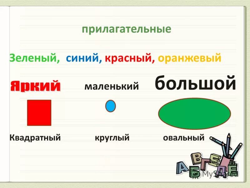 Зелено от какого слова. Прилагательные зелёный. Прилагательные овальный квадратный. Прилагательные к цвета зеленый. Зелëненький это прилагательное.