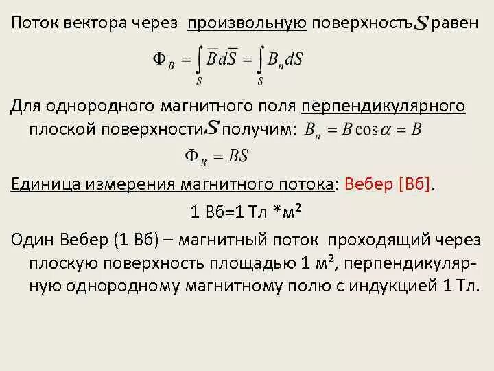 1 вб это. Магнитный поток сквозь произвольную поверхность. 1 Вебер (1 ВБ) равен. Магнитный поток через произвольную поверхность. Магнитный поток через плоскую поверхность.