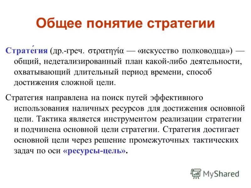 Сложная цель текст. Как связаны понятия «цель» и «стратегия»?. Стратегия является причиной существования цели.. Стратегия термин. Понятие цели.