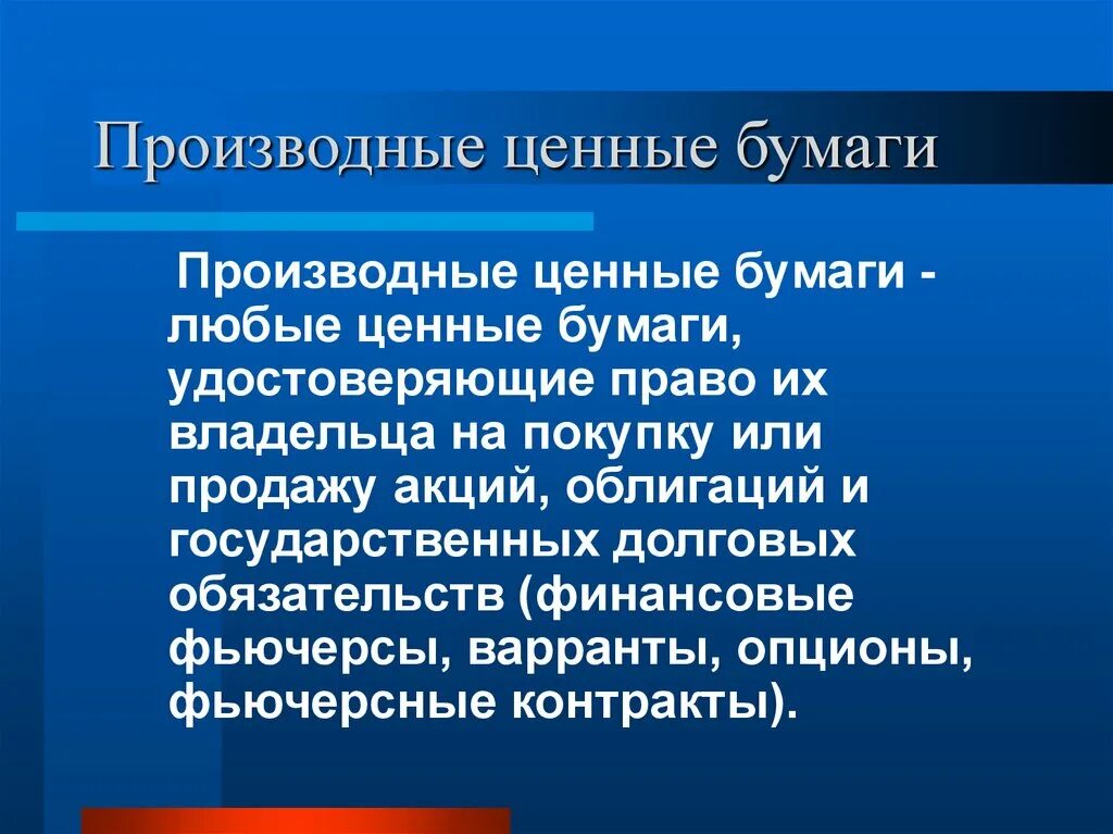 Производные ценные бумаги. Произведенные ценные бумаги. Дериваты ценные бумаги. Основные и производные ценные бумаги.