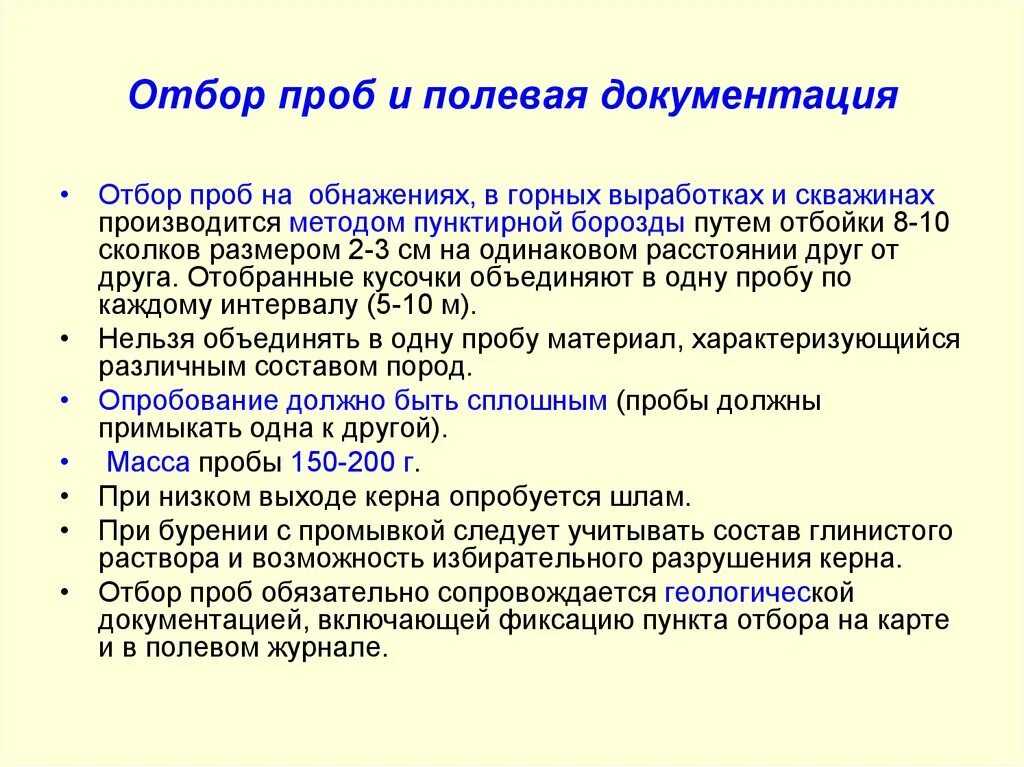 Метод отбора образцов. Документация отбора проб. Методы отбора проб полезных ископаемых. Методика опробования месторождений полезных ископаемых. Методы отбора образцов.