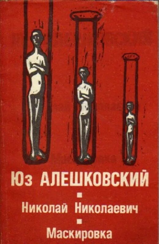 Успех в жизни. Позитивная девушка. Юз жизнь. Юз алешковский книги читать онлайн. Иосиф ефимович алешковский.