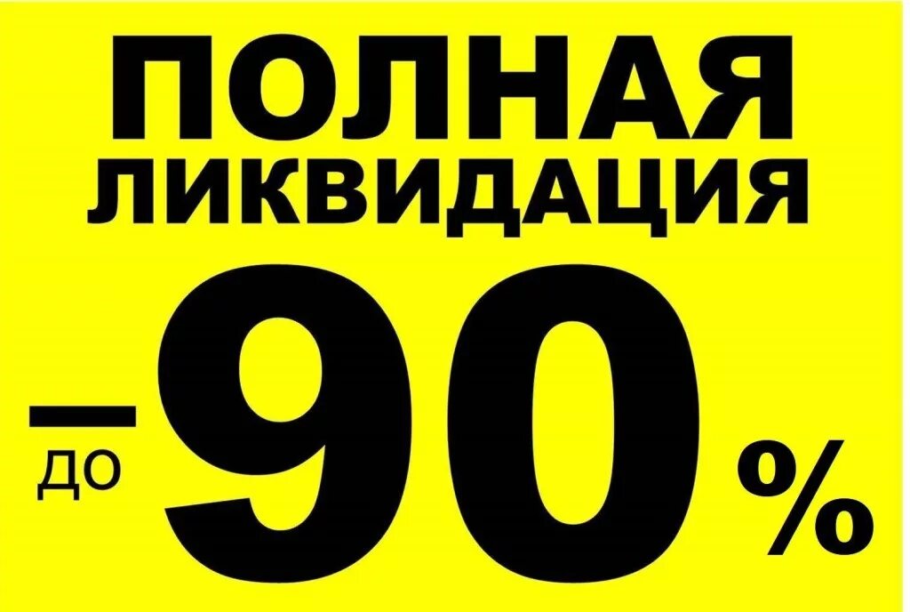 скидки до 80%. скидки скидки скидки. скидка 40%. распродажа скидки до 90 процентов. распродажа в москве со скидкой 90.