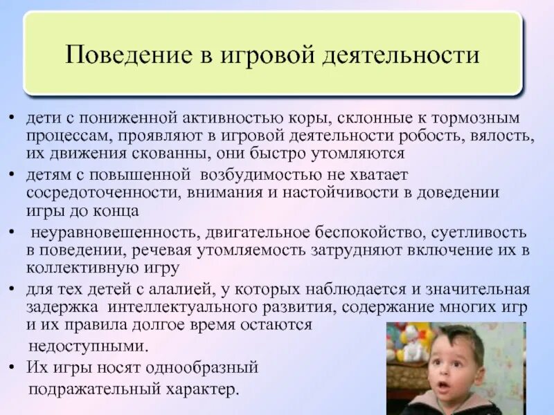 Снизить активность ребенка. Специфика игровой деятельности детей с нарушением речи. Игровая деятельность у детей с ринолалией. Значение игровой деятельности для детей с нарушением речи. Двигательное беспокойство у детей.