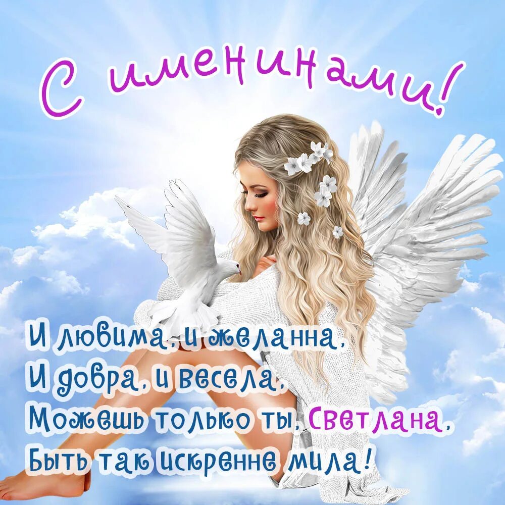 День ангела. Поздравления с днём ангела Светланы. 2 апреля день ангела светланы открытка