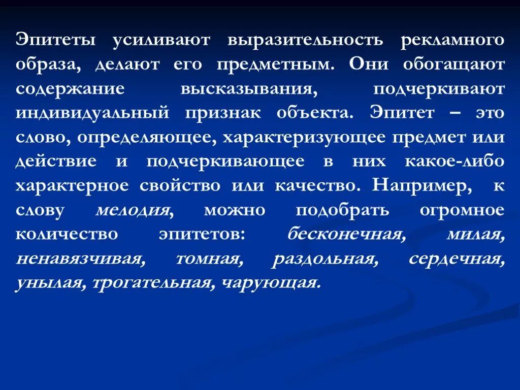 Качество эпитетов. Для чего нужны эпитеты в тексте. Что усиливают эпитеты. Эпитеты в рекламных текстах. Эпитеты в рекламе примеры.