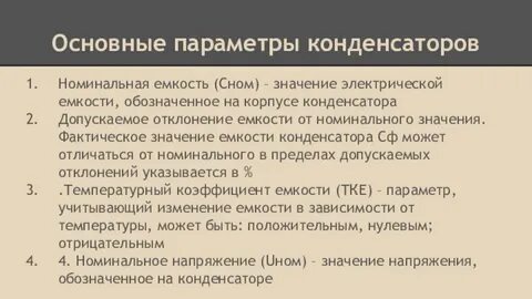 Параметры конденсаторов