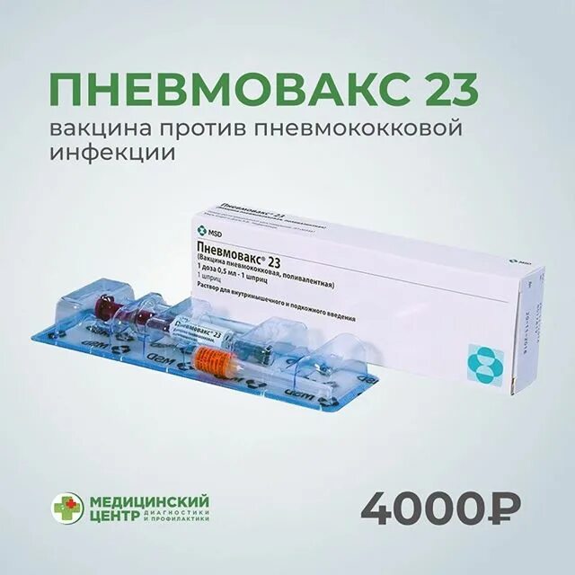 Пневмококковая вакцина «пневмо-23». Вакцина пневмококковая Пневмовакс. Пневмококк прививка вакцина. Поливалентная пневмококковая вакцина пневмо-23. Пневмококковая вакцина против