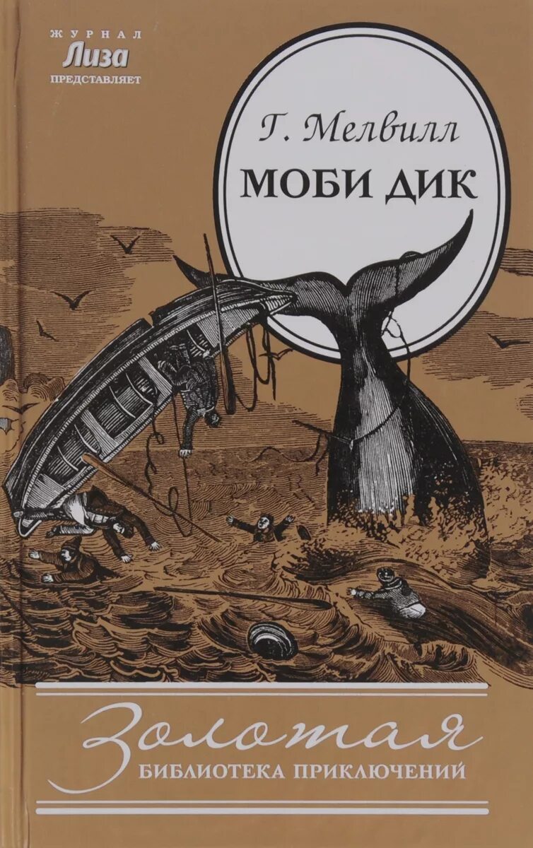 История моби диком. История моби диком. История моби диком. История моби диком. История моби диком.