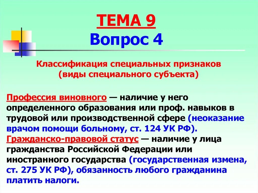 Субъект неоказания помощи больному. Классификация спец субъекта. Виды специального субъекта. Понятие и виды специального субъекта.. Ст 124 УК РФ.