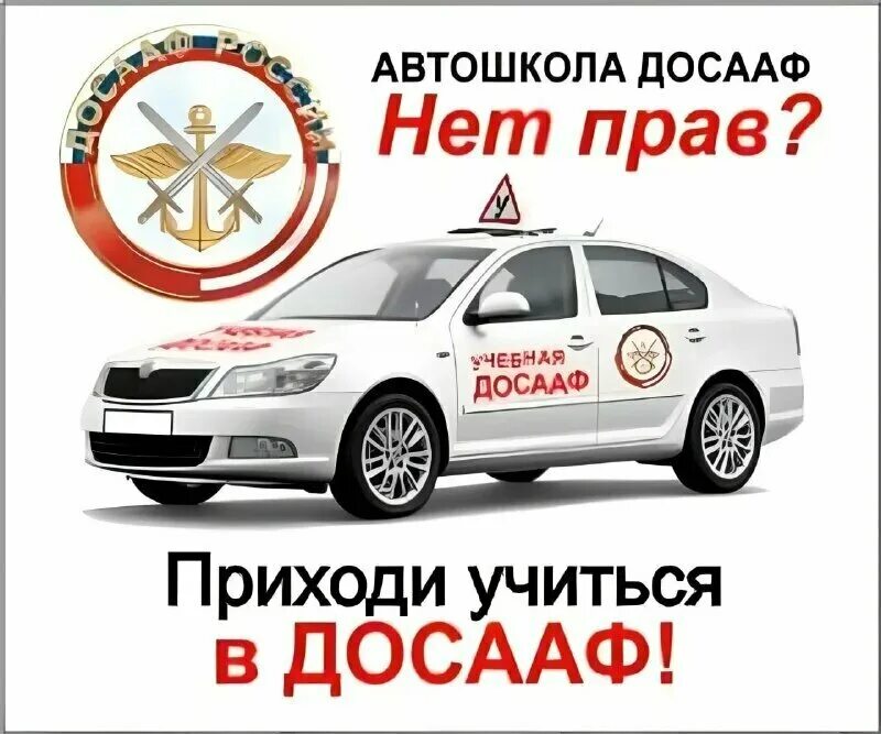 Автошкола ДОСААФ. Учебная машина ДОСААФ. Реклама автошколы ДОСААФ. Автошкола ДОСААФ фото. Досааф расшифровка беларусь