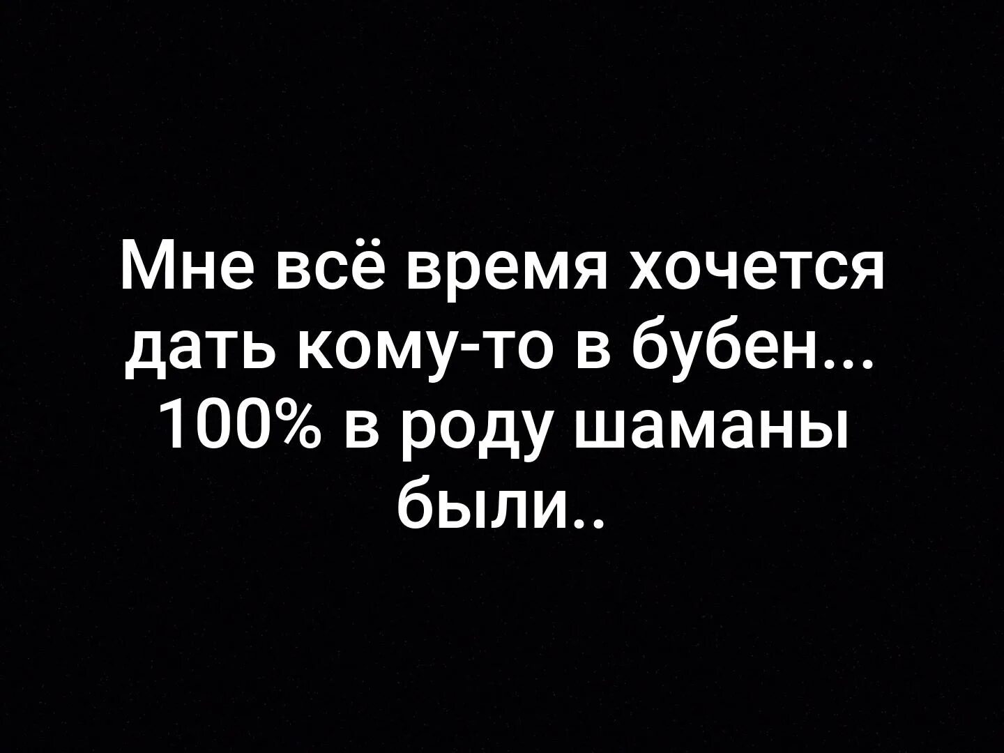 В роду шаманы были. Мне все время хочется дать кому то в бубен. Мне все время хочется дать в бубен. Мне все время хочется дать кому то.