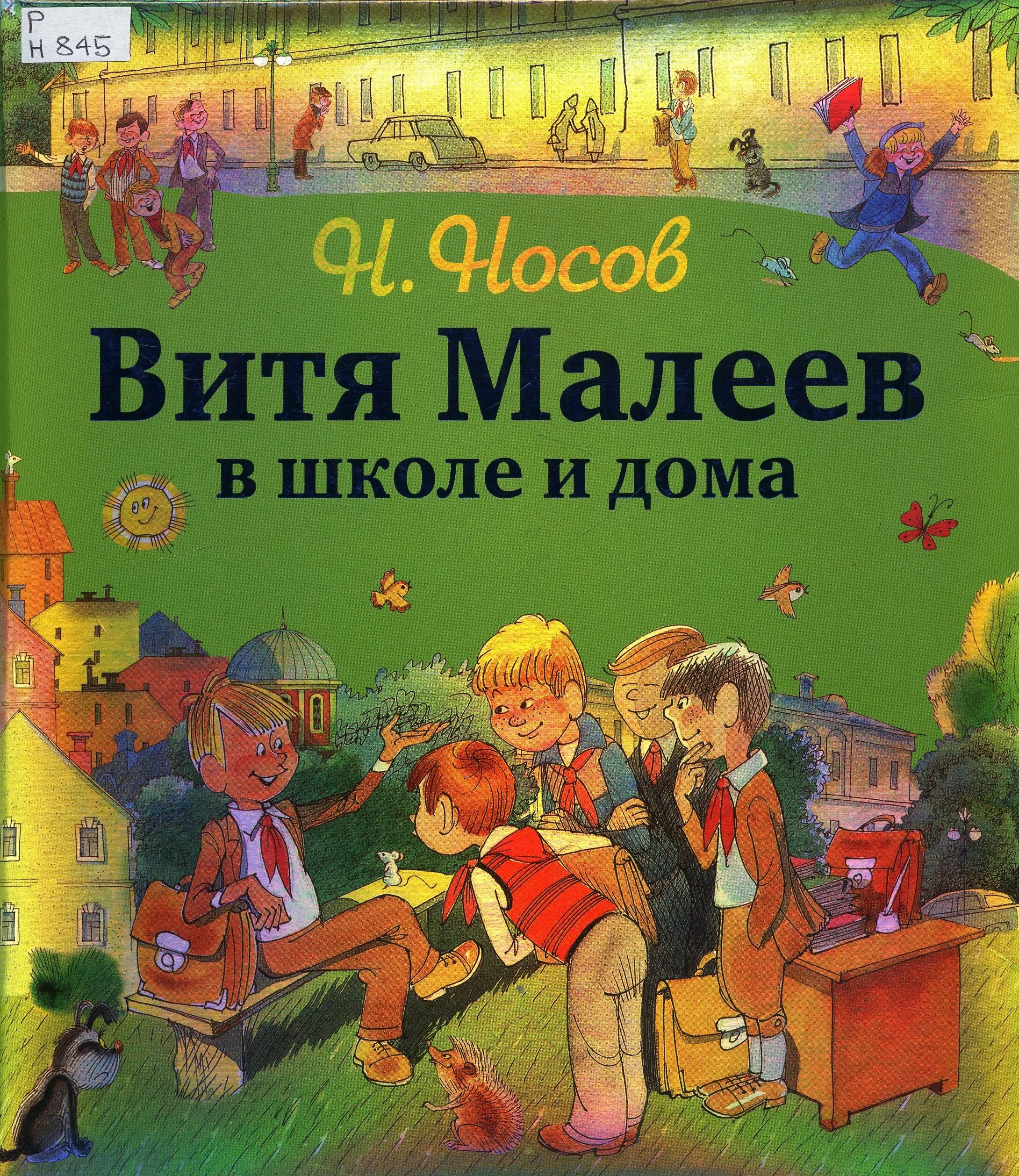 Слушать книгу витя малеев в школе. Н Носов Витя Малеев в школе и дома. Носов Витя Малеев в школе и дома иллюстрации. 70 Лет – «Витя Малеев в школе и дома», н.н. Носов (1951).