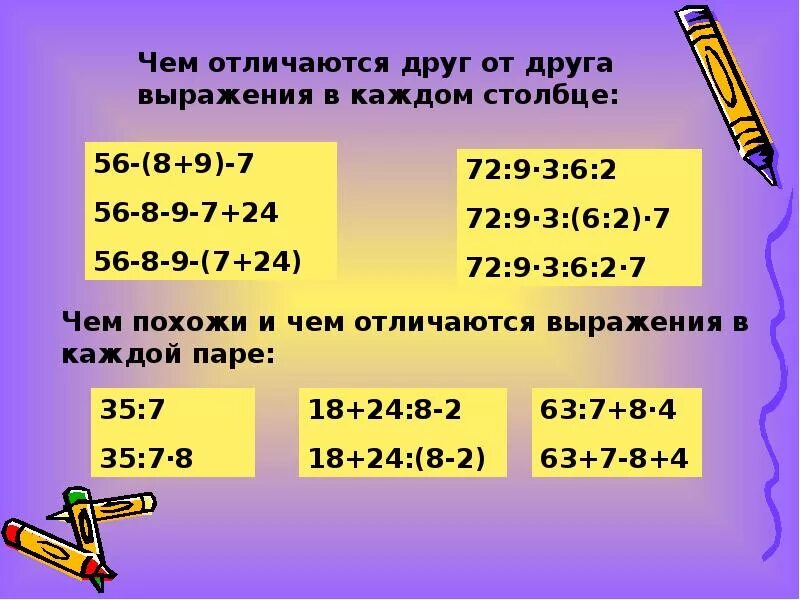 Выражение 9 42. Порядок действий в выражениях. сравни выражения в каждом столбике. чем похожи и чем отличаются выражения. чем выражение отличается от примера.
