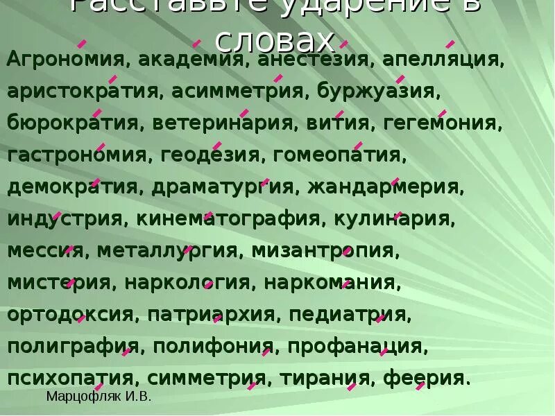 Симметрия ударение. Асимметрия ударение в слове. Аристократия аристократии ударение. Асимметрия ударение ударение. Апостроф ударение на какой