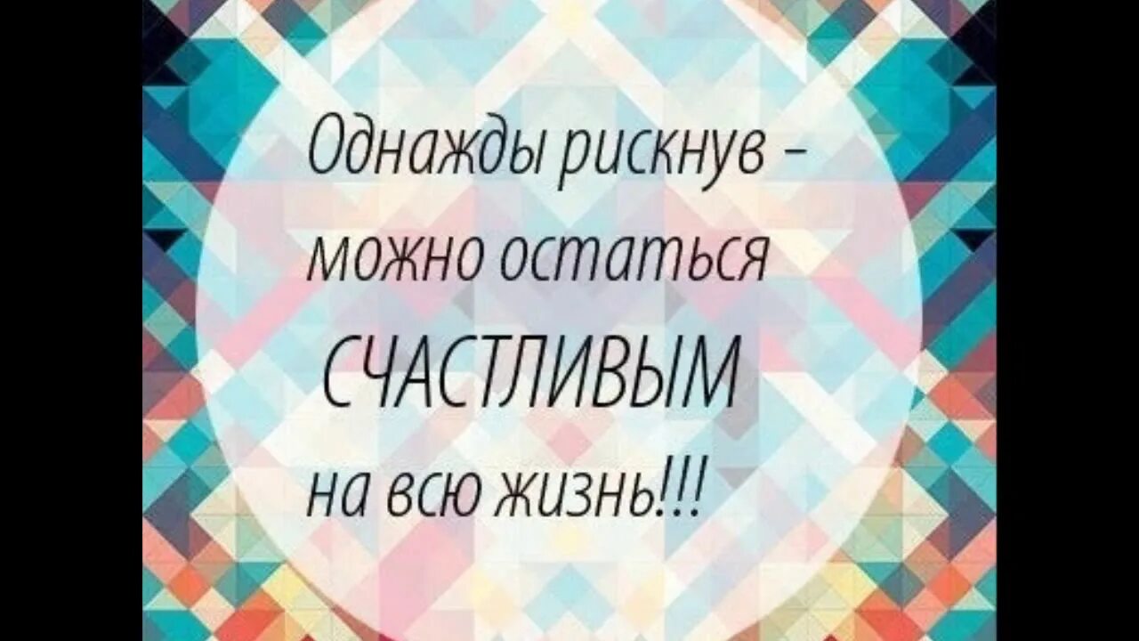 Однажды рискнув. Однажды рискнув можно остаться счастливым. Рискнув можно остаться счастливым на всю жизнь. Однажды отскнув млжноостаться счастливым на всю жизн.