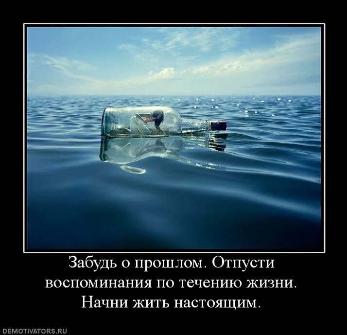 Жить настоящим. Живу воспоминаниями о прошлом. Прошлое демотиватор. Забыть прошлое и жить настоящим.