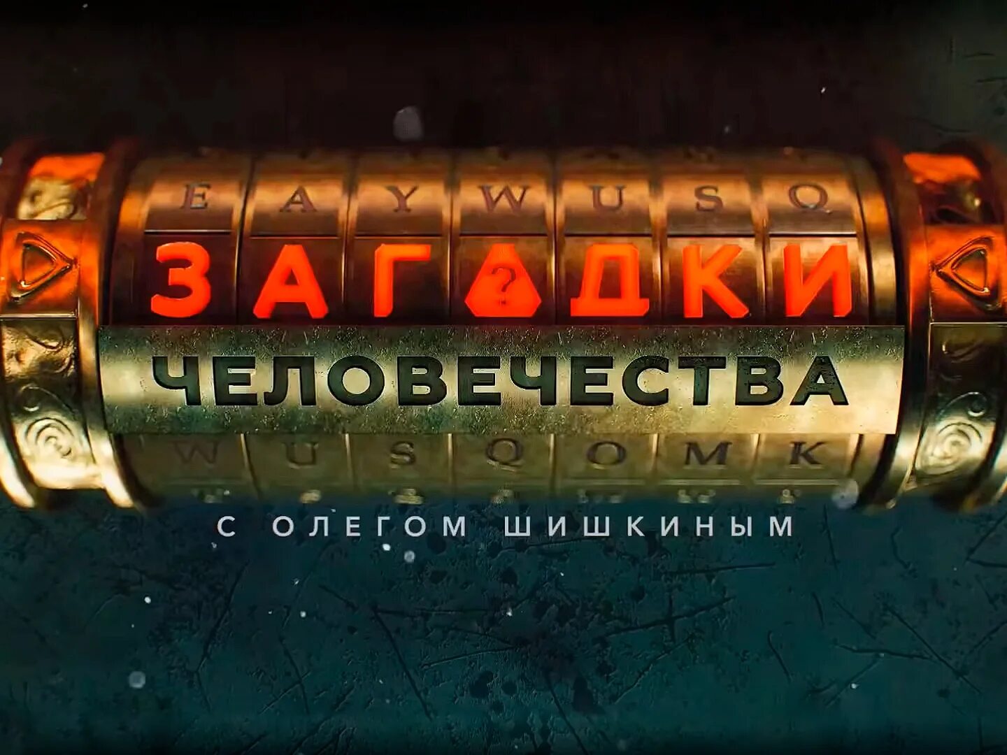 С олегом шишкиным 2025. Загадки человечества с олегом шишкиным. загадки человечества с олегом шишкиным 2025 января. ведущая загадки человечества.