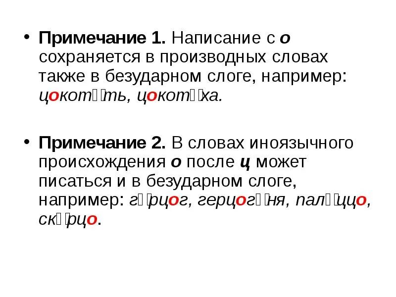 О после ц в иноязычных словах примеры. В каких иноязычных словах сохраняется безударный звук о. Производное слово слова сохранилась. Цокотать как пишется. Составление примечаний