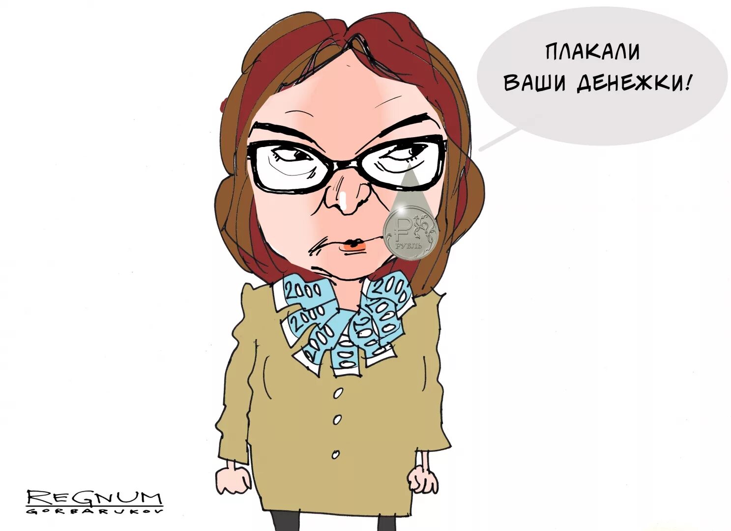 Набиуллина пародия. Карикатура на Набиуллину.