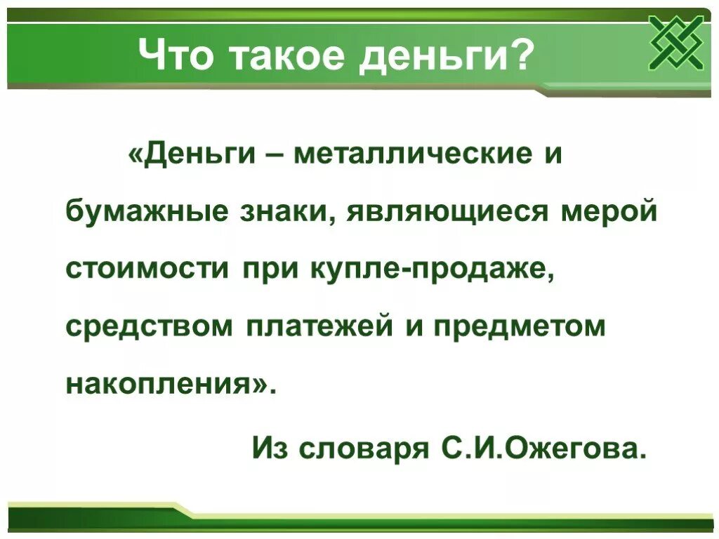 Проект деньги 3 класс. Что такое деньги определение для детей. Дениго. Деньги для презентации. Определение термина деньги.