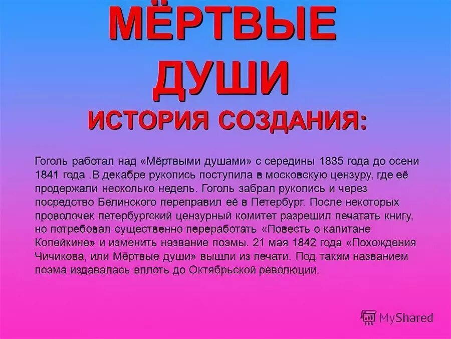 История создания поэмы мертвые души гоголя сообщение