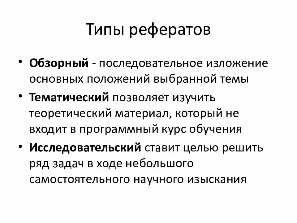 Продуктивный реферат. Типы рефератов. Основные виды рефератов. Реферат типы рефератов. Назовите виды рефератов.