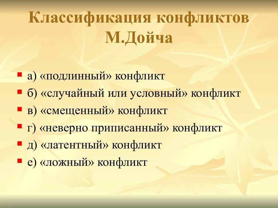 Конфликты по дойчу. М конфликт. Особенности педагогических конфликтов рыбакова. Классификация конфликтов дойча. Дойчу.
