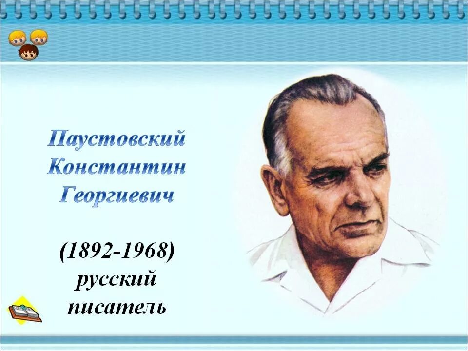 Паустовский портрет писателя. Паустовский годы жизни.