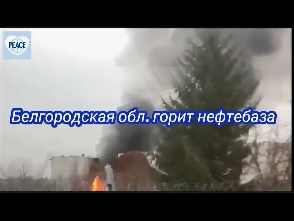 Горит нефтебаза в курском районе. Горит нефтебаза в белгороде. пожар на нефтебазе. белгород горит подстанция. взрывы в белгороде сейчас.