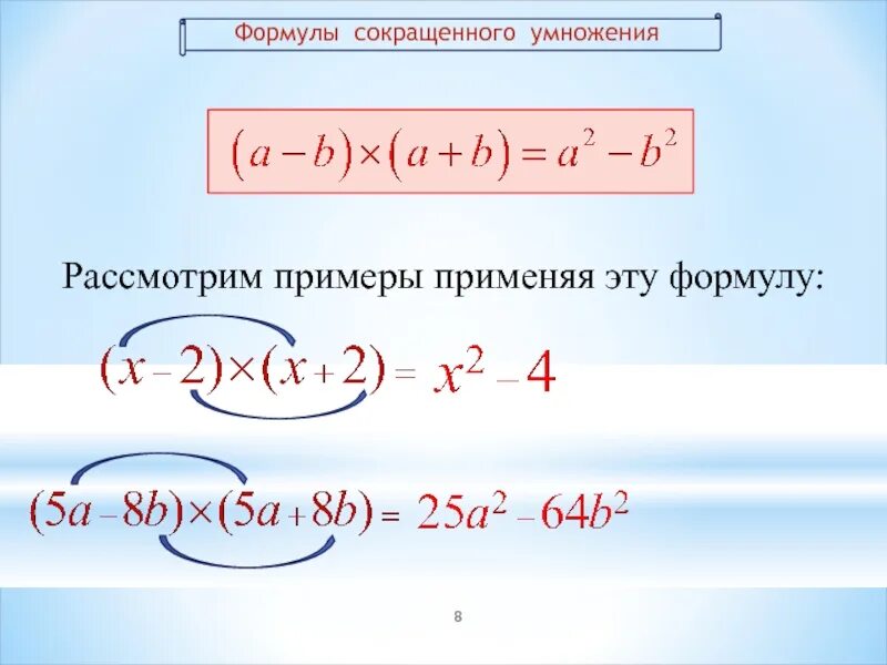 Формула сокращенных УМНОЖЕНИЙ примеры. Формулы сокращенного умножения. Формулы сокращенного умножения примеры. Примеры на формулы сокращенного.