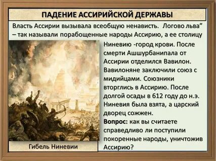 Сожжение ниневии кратко для впр 5 класс