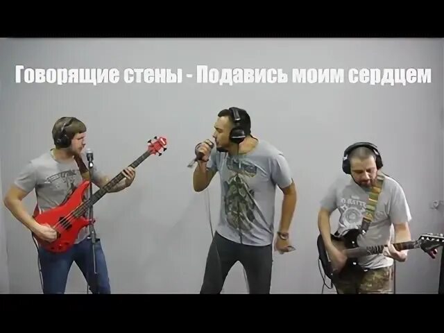 Говорящие стены группа. Говорящие стены группа