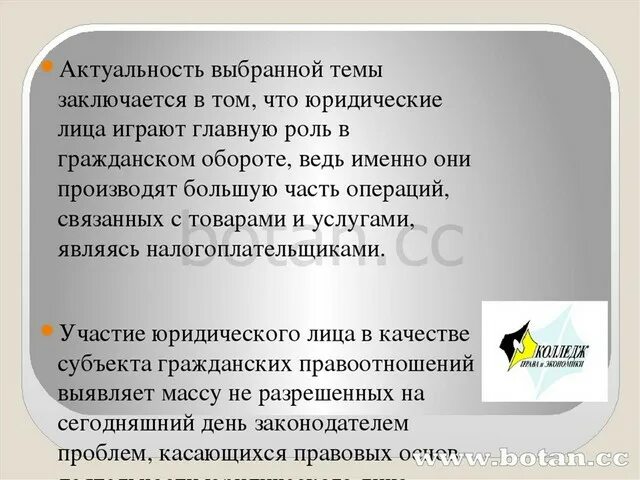 Актуальность юридического лица. Презентация на тему юридические лица. Роль юридических лиц в гражданском обороте. Вывод по гражданским правоотношениям. Тема юр лица