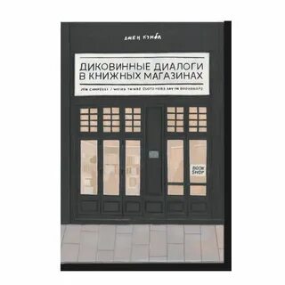 Диалог в книжном магазине