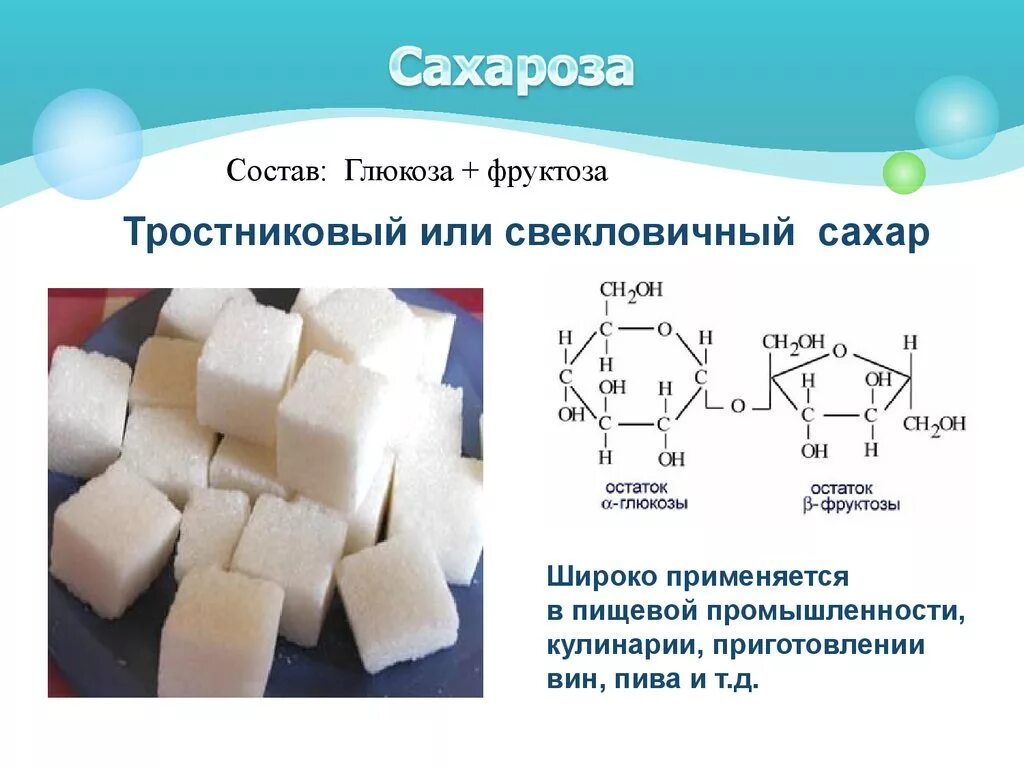 Сахар формула химическая структура. Глюкоза фруктоза сахароза формулы. Структурное строение сахарозы. Хим строение сахара. К дисахаридам относятся фруктоза