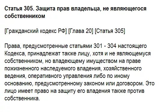 Защита прав владельца не являющегося собственником. Иск о защите прав владельца не являющегося собственником. Ст 301 гражданского кодекса. Защита прав владельца не являющегося собственником пример. 304 гк рф с комментариями