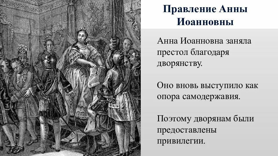 Правление Анны Иоанновны. Правление Анны ионановн. Вступление на престол императрицы Анны Иоанновны. При вступлении на престол кондиции