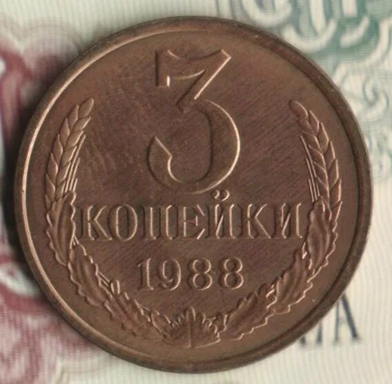 3 Копейки 1988. 2 Копейки 1988. Монета три копейки 1982. 2 Копейки 1982.