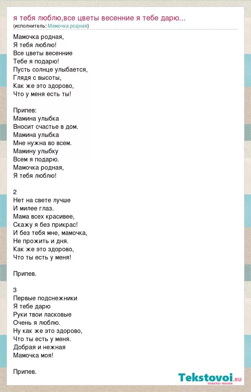 Песня мама нет слова мне родней. Мамина улыбка текст. Текст песни Мамина улыбка. Текст песни мамочка родная. Песня Мамина улыбка текст.