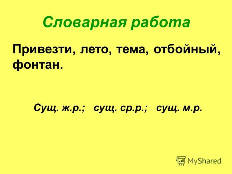 Составить словосочетание по схеме. Составить словосочетание по схеме. Женский род существительных. Лес хлеб окно стул брат вода конь гриб игла мед. Основа на шипящие прилагательные.
