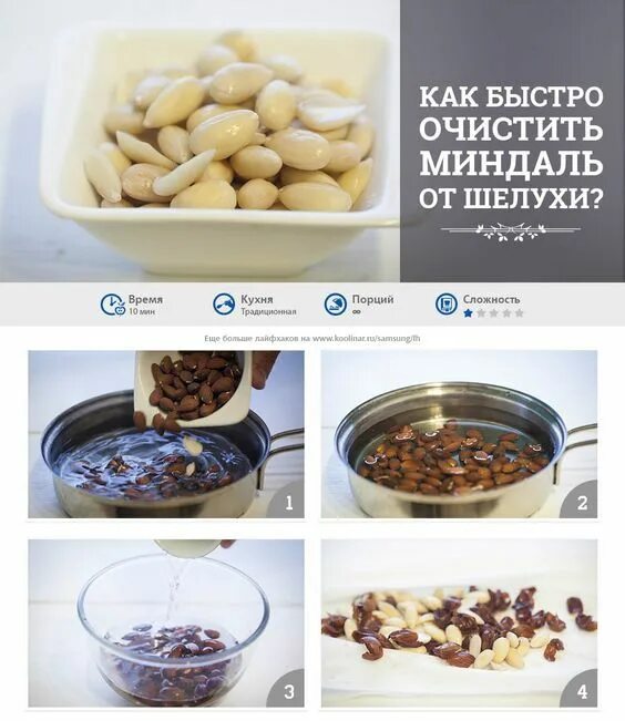 ДОМАШНИЕ СОВЕТЫ Миндаль легко очистить от кожицы, если сначала прокипятить его в