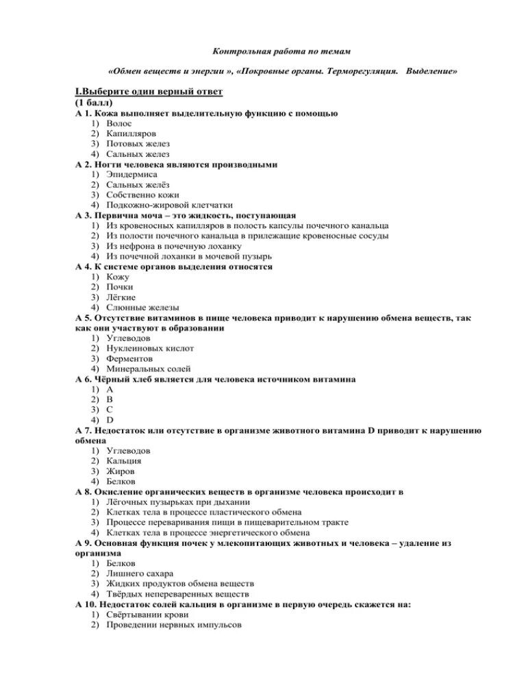 Контрольная работа по курсу биологии. Контрольная работа по теме биологии. Проверочная работа выделение. Проверочная выделение обмена веществ. Тест по биологии обмен веществ и энергии.