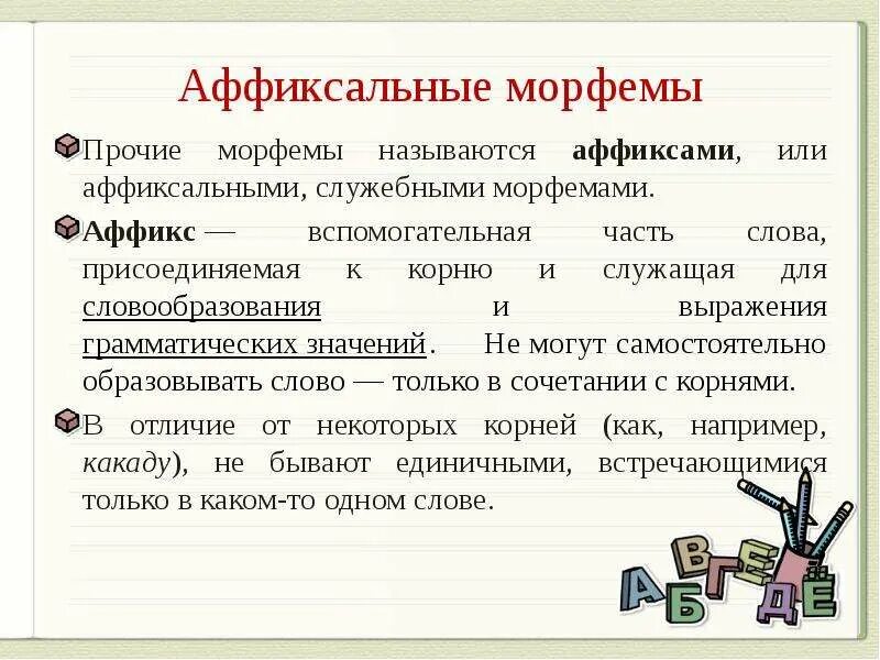 С помощью каких морфем образовалось слово. Аффиксальные морфемы. Морфема это. Что такое морфема кратко. Корневые и аффиксальные морфемы.