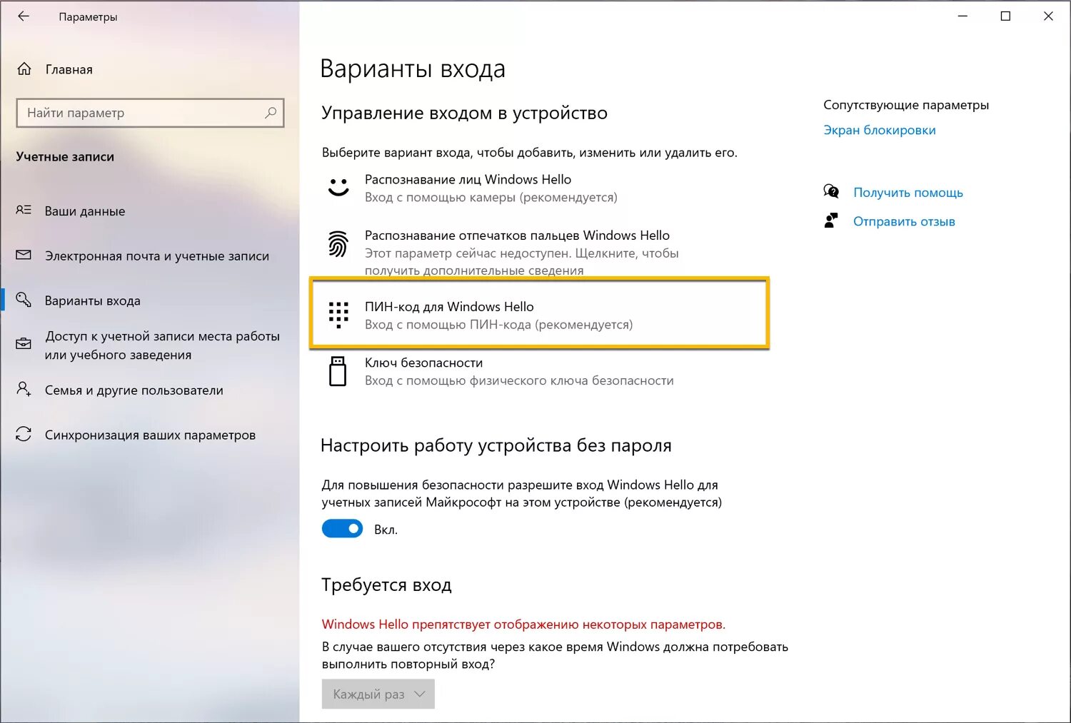 Как удалить пин код виндовс 10. Пин-код Windows hello. Пин код для виндовс Хелло. Пин код от учётной записи. Windows hello пароль.