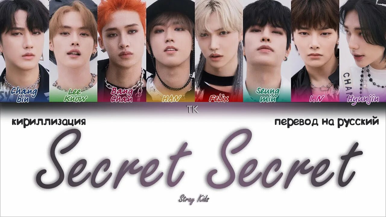 Песня secret на русском. Stray перевод на русский. Кириллизация. Stray Kids Secret Secret. Secret перевод.